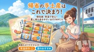 帰省の手土産は個包装・常温が安心｜夏に持ち歩きやすいおすすめギフト