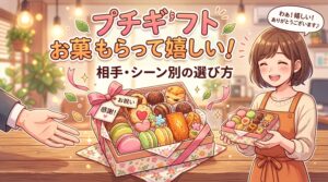 プチギフトのお菓子をもらって嬉しいものは？相手・シーン別の選び方