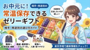 お中元のゼリー ギフトで常温！相手・用途別の選び方ガイド