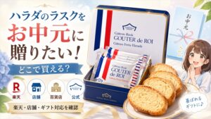 ガトーフェスタハラダのラスクをお中元に贈りたい！どこで買える？楽天・店舗・ギフト対応を確認
