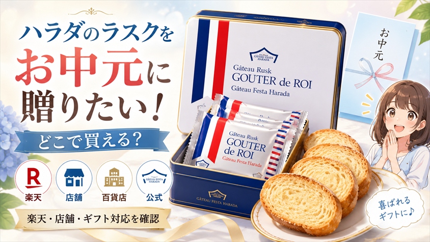 ガトーフェスタハラダのラスクをお中元に贈りたい！どこで買える？楽天・店舗・ギフト対応を確認