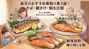 楽天の骨取り魚おすすめ3選！さば・銀さけ・鮭を比較