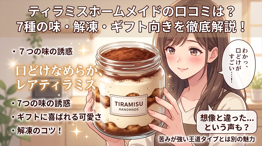 【テレビで紹介！】ティラミスホームメイドの口コミは？7種の味とギフト選びのポイント