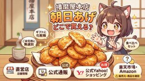 播磨屋本店の朝日あげはどこで買える？直営店・公式通販・楽天で購入
