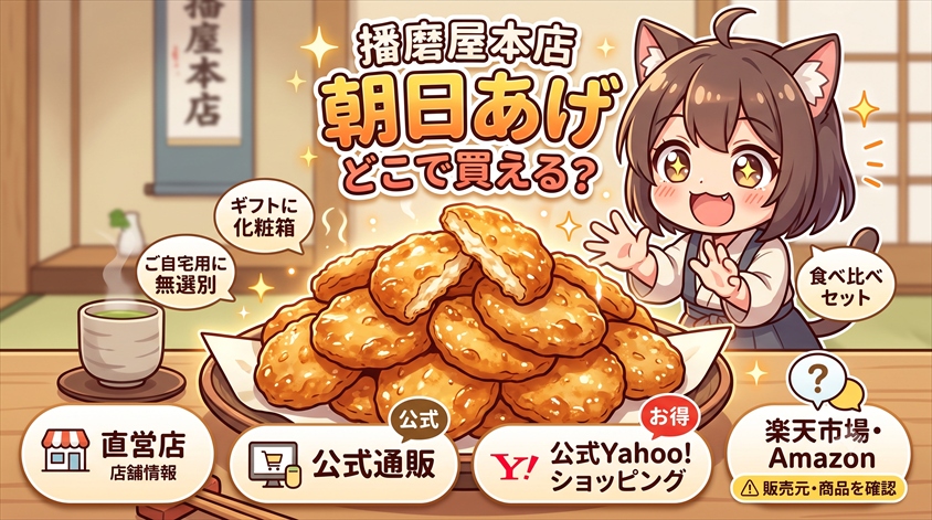 播磨屋本店の朝日あげはどこで買える？直営店・公式通販・楽天で購入