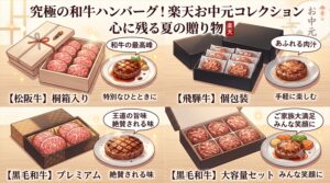 お中元の高級ハンバーグギフトを楽天で比較！松阪牛・飛騨牛・黒毛和牛4商品