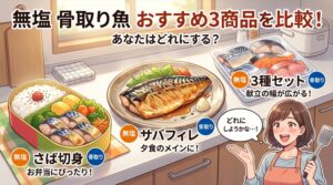 無塩 骨取り魚はどれがいい？用途別おすすめ3商品を比較！