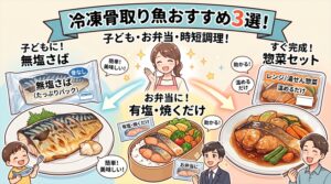 冷凍の骨取り魚おすすめ3選！子ども・お弁当・時短調理で選び方が変わる