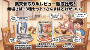 楽天の骨取り魚レビューを比較｜無塩さば・3種セット・さんまはどれがいい？