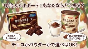 明治カカオボーテがホンマでっかで紹介｜チョコかパウダーかで選べばOK