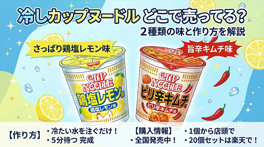 冷やしカップヌードルはどこで売ってる？2種類の味と作り方を解説