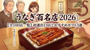 うなぎ 百名店 2026【全100店一覧】初選出13店とおすすめギフト3選