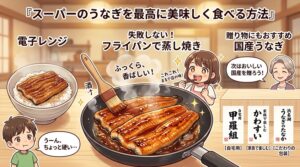 スーパーのうなぎを美味しく食べる方法｜フライパン・トースター・レンジの違い