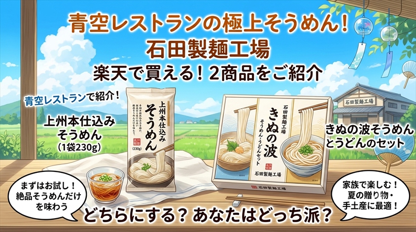 青空レストランのそうめんは石田製麺工場｜楽天で買える2商品を比較
