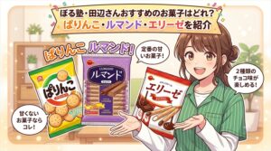 ぼる塾・田辺さんおすすめのお菓子はどれ？ぱりんこ・ルマンド・エリーゼを紹介