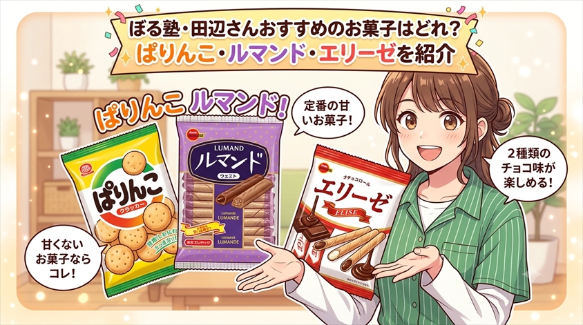 ぼる塾・田辺さんおすすめのお菓子はどれ？ぱりんこ・ルマンド・エリーゼを紹介