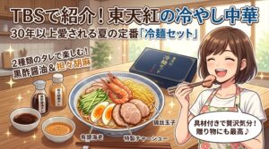 東天紅の冷やし中華はどれ？TBS紹介の冷麺セットの中身と購入先