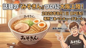 ヒカキンのラーメン「みそきん」大阪店はどこ？場所・予約・メニューを紹介