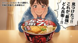 最強どん兵衛はどこで買える？スーパー・コンビニ・楽天を調査