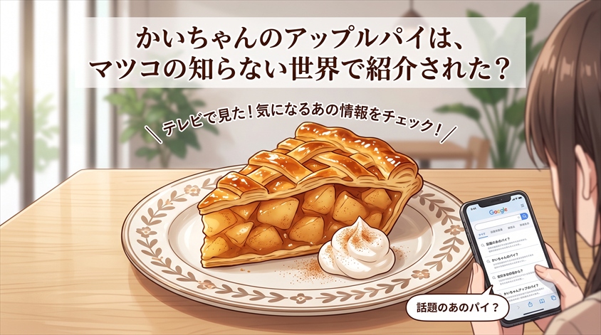 かいちゃんのアップルパイはマツコの知らない世界で紹介されたのか