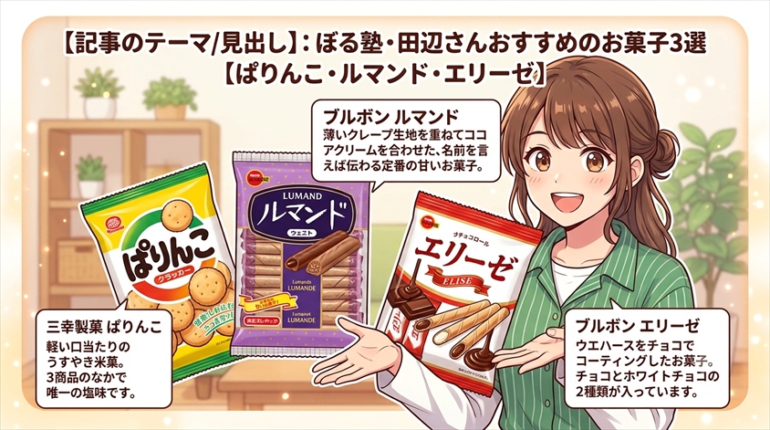 ぼる塾・田辺さんおすすめのお菓子3選【ぱりんこ・ルマンド・エリーゼ】