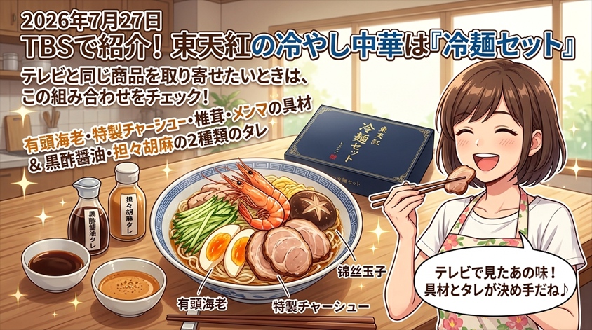 TBSで紹介された東天紅の冷やし中華は「冷麺セット」