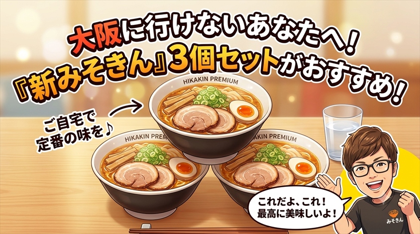 大阪へ行けない方には「新みそきん」3個セットがおすすめ