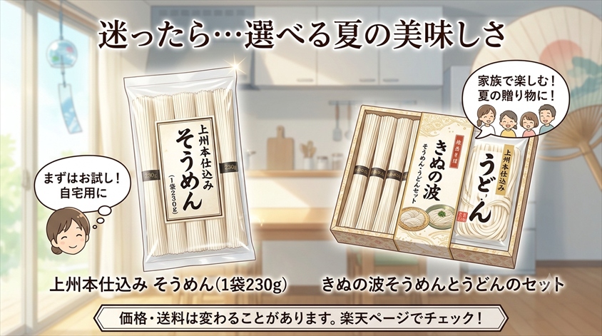 迷ったら、自宅用は単品・家族用や夏ギフトはセット