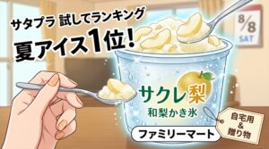 サタプラ試してランキング夏アイス1位はサクレ梨！8/8放送BEST5