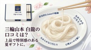 三輪山本 白龍の口コミは？良い評判・気になる声とギフトの選び方