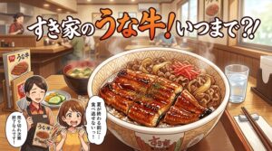 すき家のうなぎは2026年いつまで？終了時期と冷凍うな牛セットを紹介