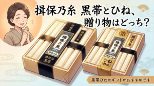 揖保乃糸 黒帯とひねの違いは？贈り物にはどちらがおすすめ？