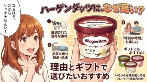ハーゲンダッツはなぜ高い？理由とギフトで選びたいおすすめ3商品