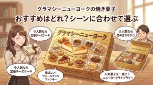 グラマシーニューヨークの焼き菓子は何がおすすめ？定番・詰め合わせの選び方
