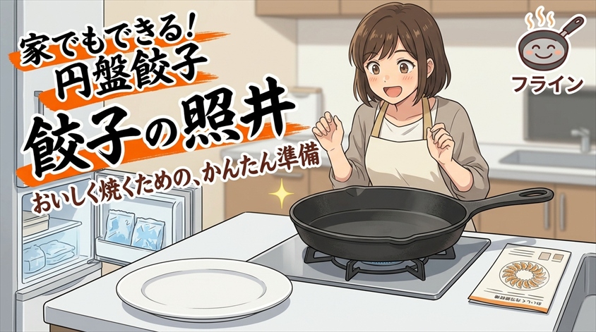 家庭で円盤状に焼くときのちょっとした準備
